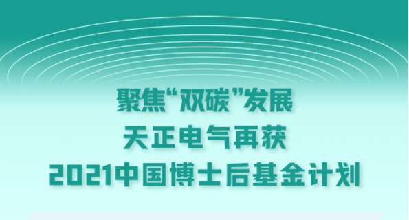 聚焦“双碳”发展，AG电投厅电气再获2021中国博士后基金计划