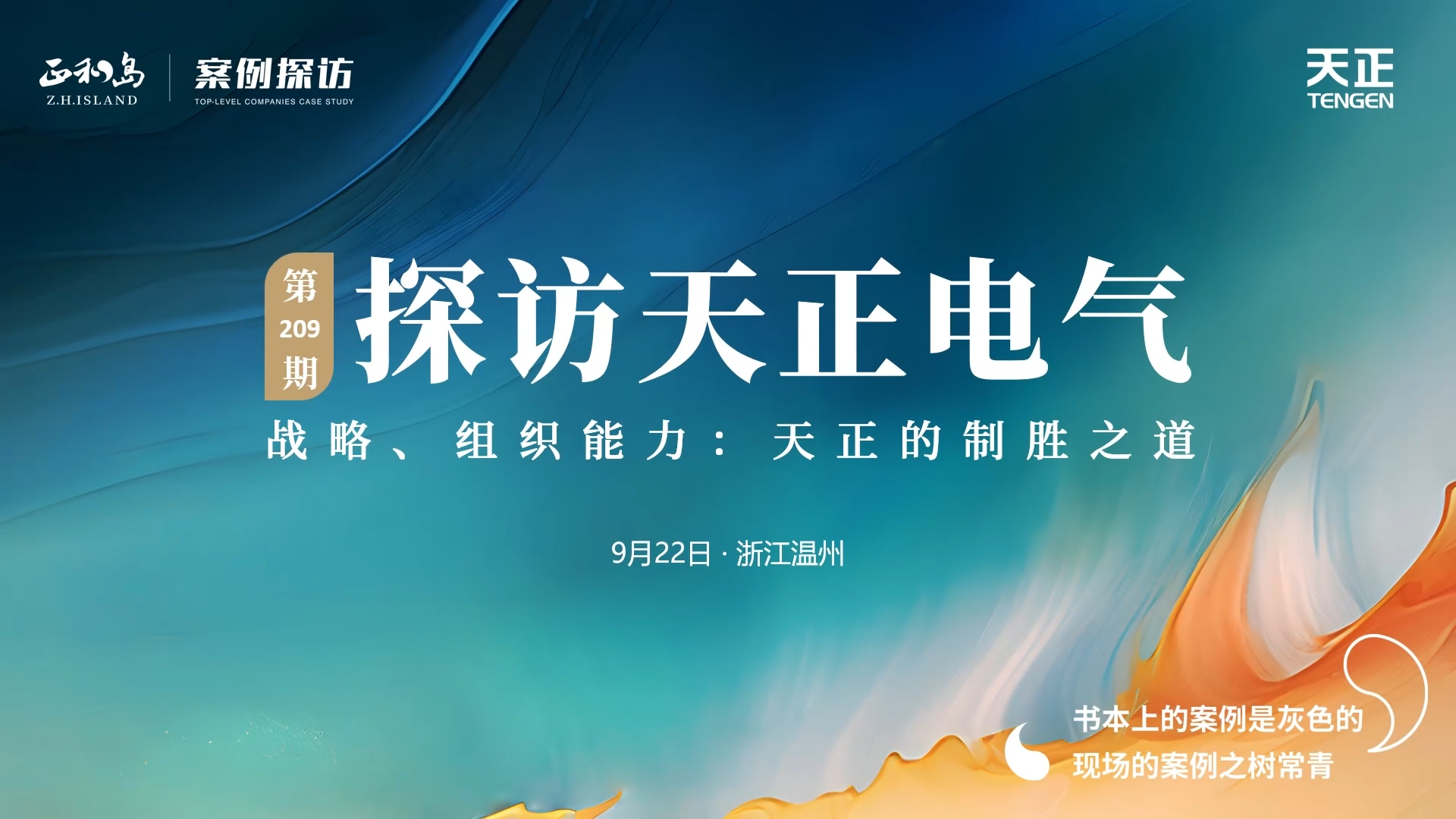 企业做久，人生做赢，不忘初心赢未来！正和岛 走进AG电投厅，探访制胜之道