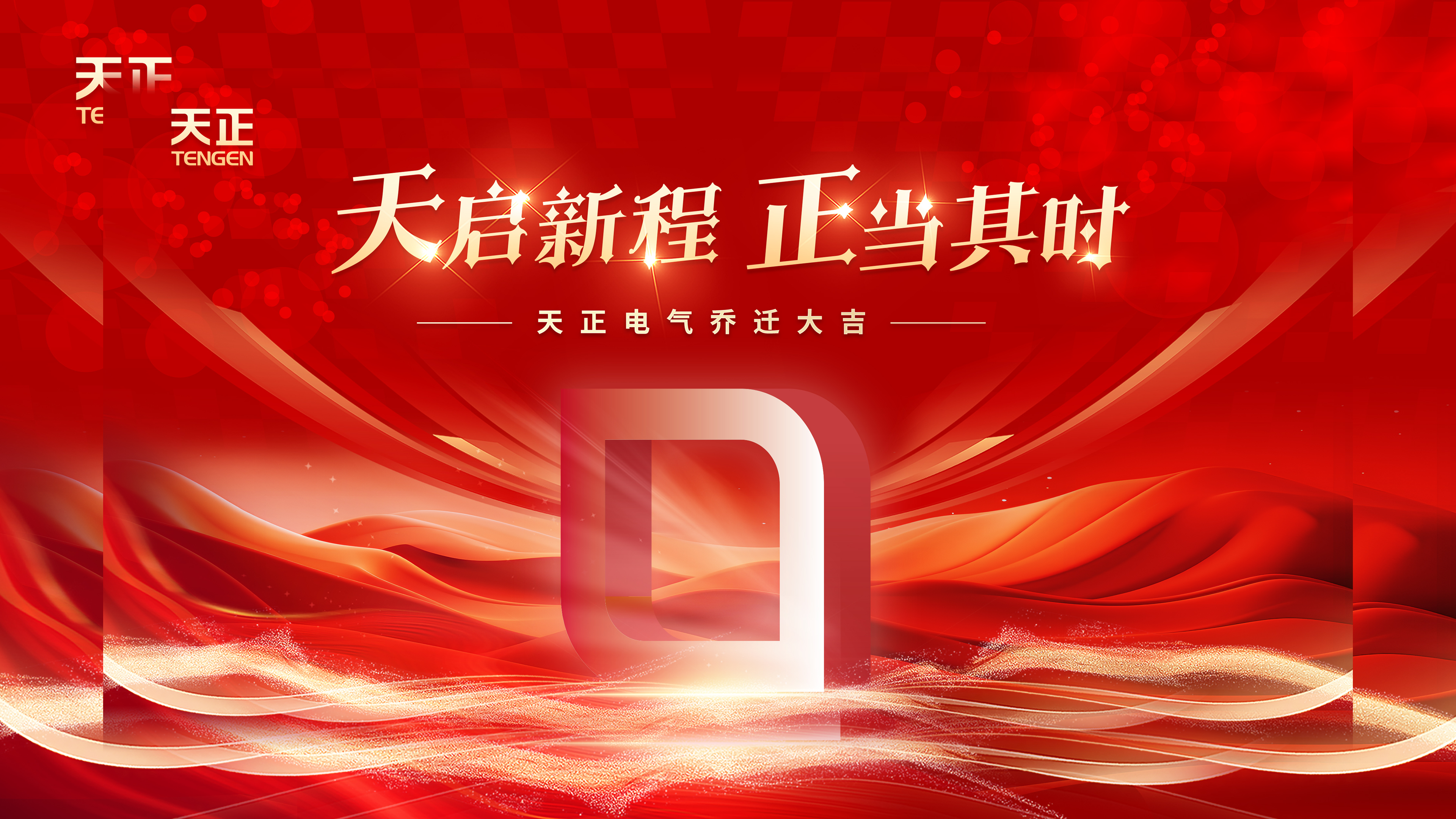 天启新程正当其时丨热烈祝贺AG电投厅电气乔迁大吉！