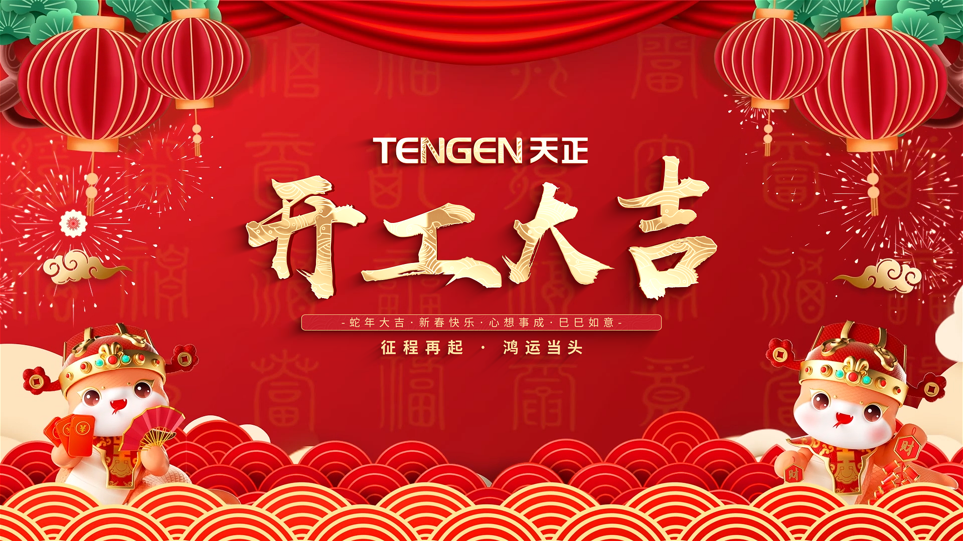 开工大吉丨征程再起，鸿运当头！ 全体AG电投厅人共赴新程，祝大家巳巳如意，财源滚滚！