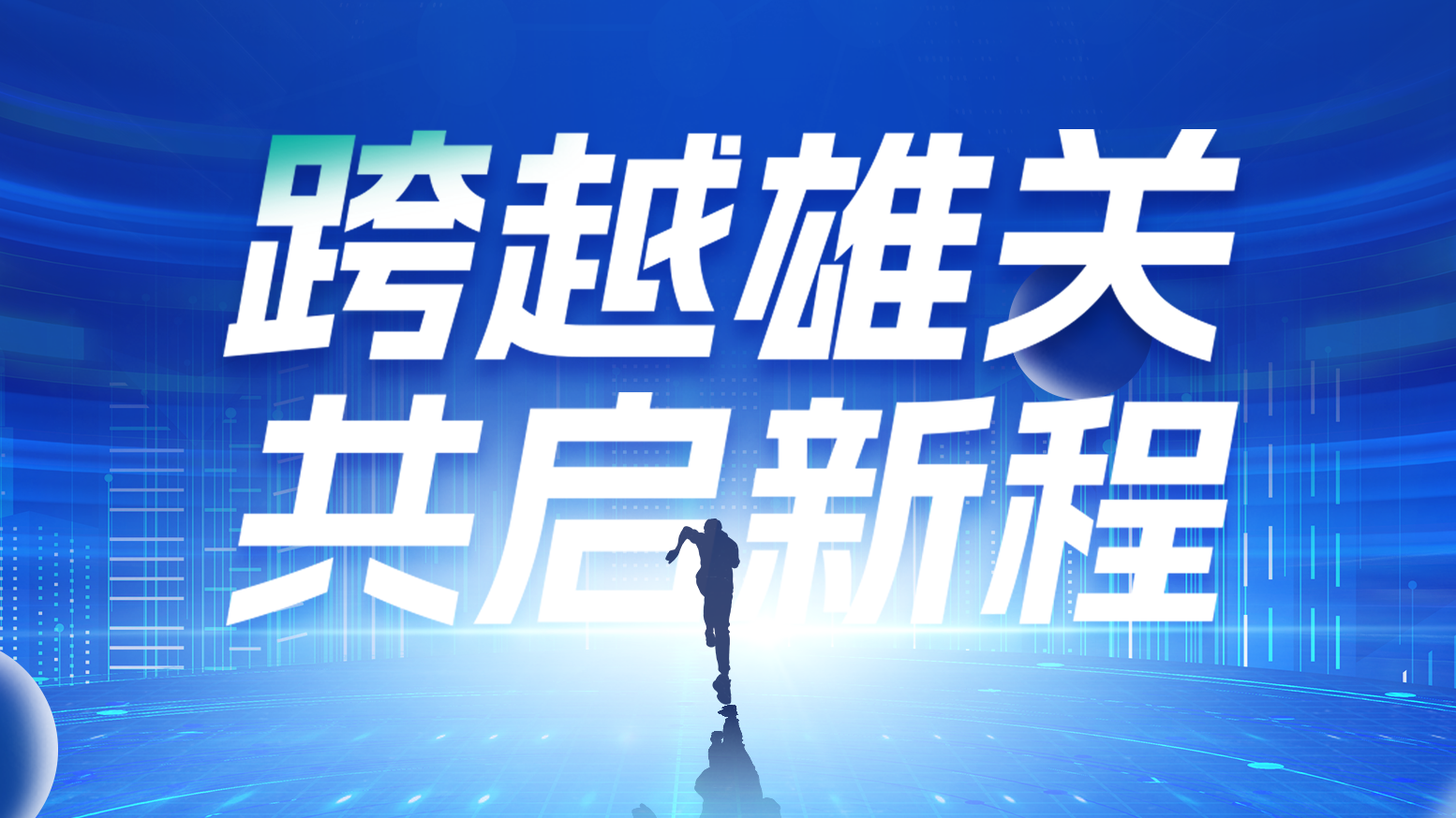 智链新生 携手共赢丨2025AG电投厅电气供应商大会隆重召开